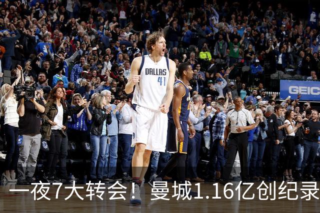 一夜7大转会！曼城1.16亿创纪录，渣叔接手德国队，英超意甲西甲大洗牌