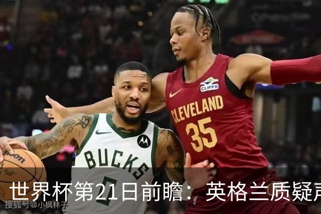 世界杯第21日前瞻：英格兰质疑声中前行 美国力求打破恐欧魔咒