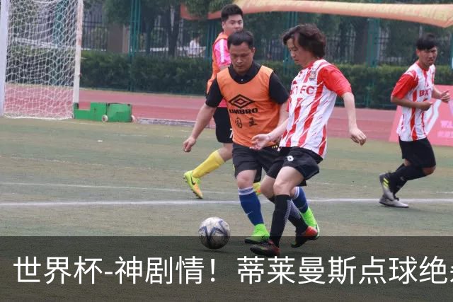 世界杯-神剧情！蒂莱曼斯点球绝杀 比利时加时3-2塞内加尔