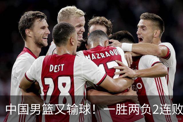 中国男篮又输球！一胜两负2连败，末段冲突3人被驱逐，下场更不好打