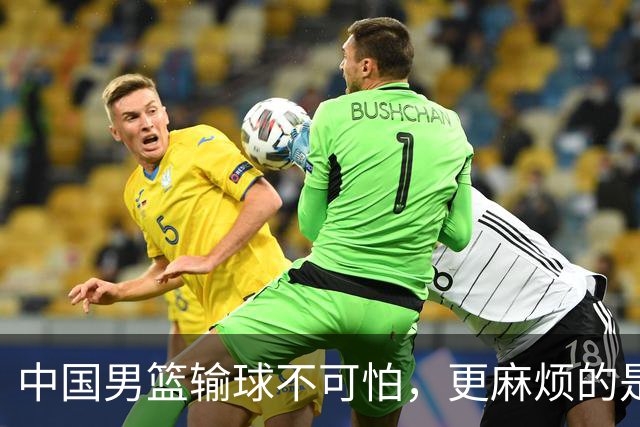 中国男篮输球不可怕，更麻烦的是这三件事，世预赛可能要垫底出局