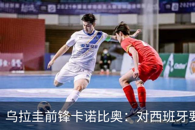 乌拉圭前锋卡诺比奥：对西班牙要主动，我们不是来看他们表演的