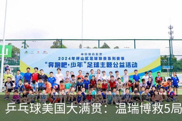 乒乓球美国大满贯：温瑞博救5局点晋级 张本智和轻取华裔老将