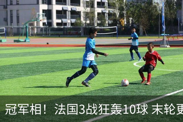 冠军相！法国3战狂轰10球 末轮更出现11人全参与的进球