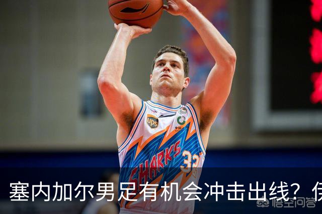 塞内加尔男足有机会冲击出线？伊拉克男足同样具备潜力！