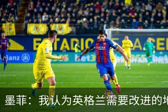 墨菲：我认为英格兰需要改进的地方不多 踢民主刚果不能掉以轻心