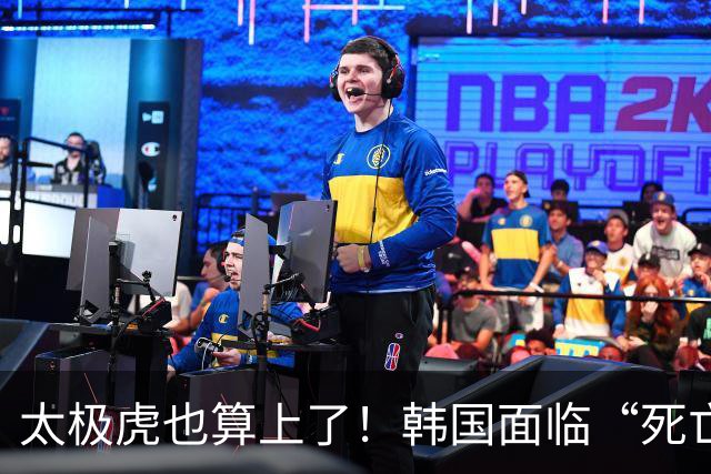 太极虎也算上了！韩国面临“死亡游戏” 出局OR晋级全看别队