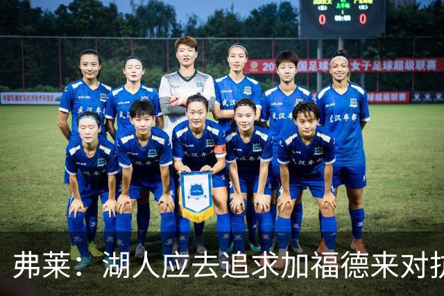 弗莱：湖人应去追求加福德来对抗文班亚马和约基奇 而不是杜伦
