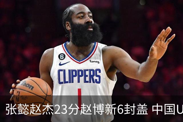 张懿赵杰23分赵博新6封盖 中国U17男篮世界杯开门红