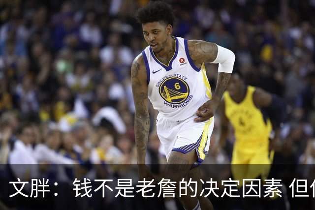 文胖：钱不是老詹的决定因素 但他肯定会拿你能给的所有钱