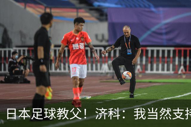日本足球教父！济科：我当然支持巴西，但日本赢了也不会很伤感