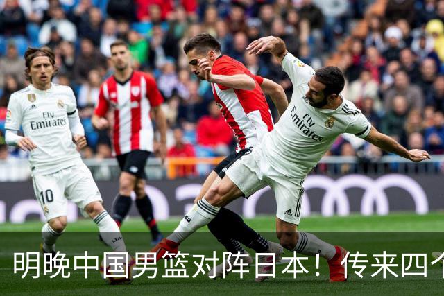 明晚中国男篮对阵日本！传来四个好消息，王俊杰杨瀚森双核领衔冲胜