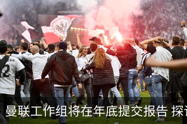 曼联工作组将在年底提交报告 探讨翻修新建球场