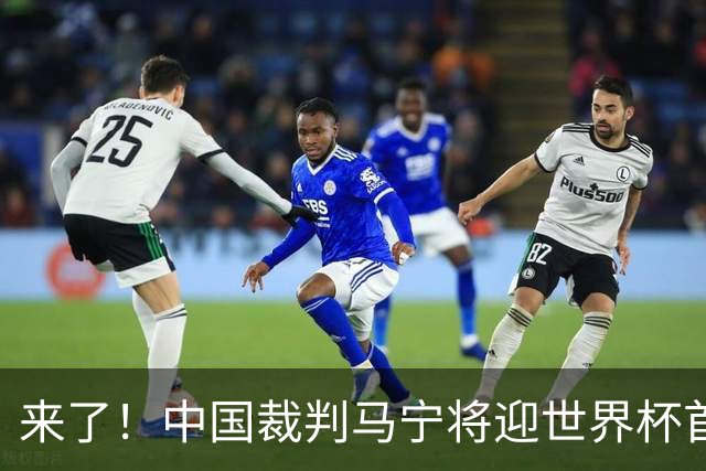 来了！中国裁判马宁将迎世界杯首秀 执法厄瓜多尔VS库拉索