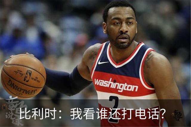 比利时：我看谁还打电话？