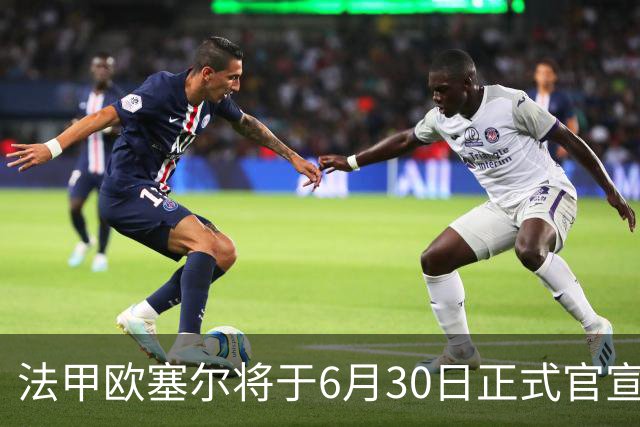 法甲欧塞尔将于6月30日正式官宣中国男足主力中锋加盟，球迷对此充满期待