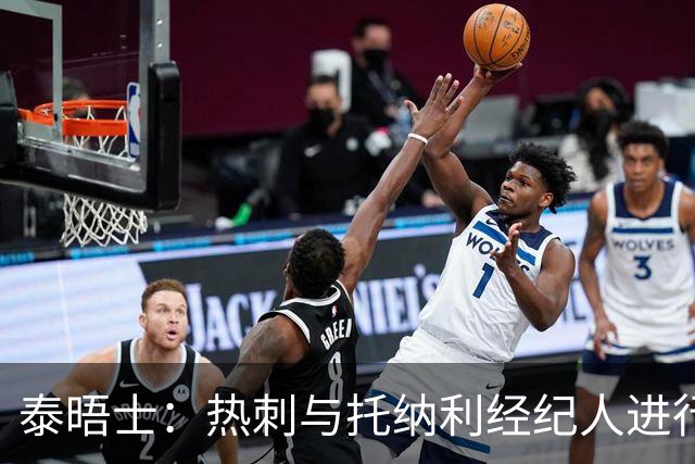 泰晤士：热刺与托纳利经纪人进行了会谈 纽卡对托纳利估价1亿英镑
