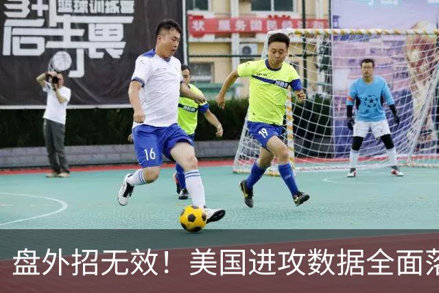 盘外招无效！美国进攻数据全面落后 防线失误+门将送礼