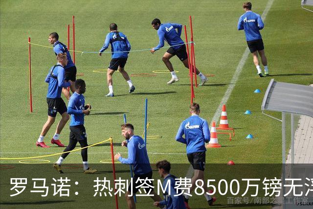 罗马诺：热刺签M费8500万镑无浮动，曼联努力到最后但拒匹配价格