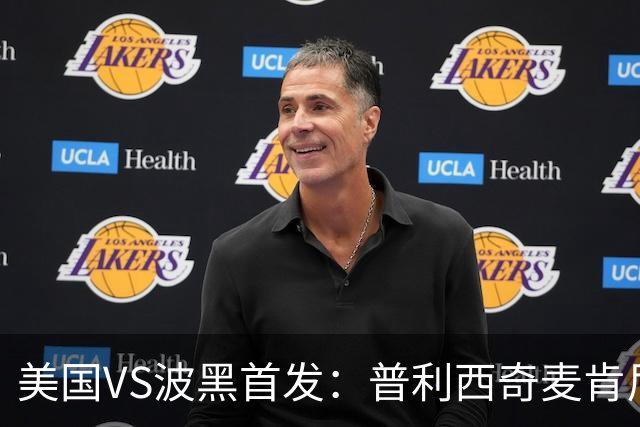 美国VS波黑首发：普利西奇麦肯尼先发 哲科出战