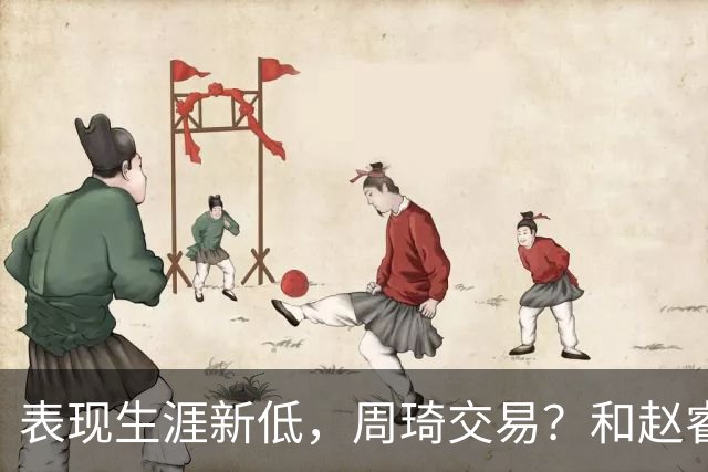 表现生涯新低，周琦交易？和赵睿互动，谁注意他表态，去向曝光