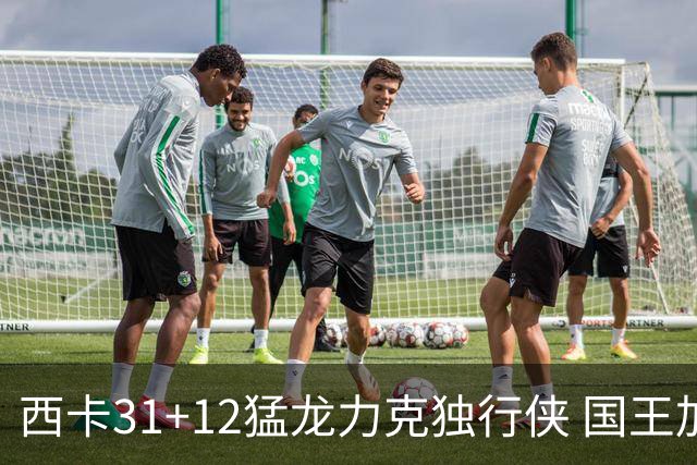 西卡31+12猛龙力克独行侠 国王加时险胜开拓者
