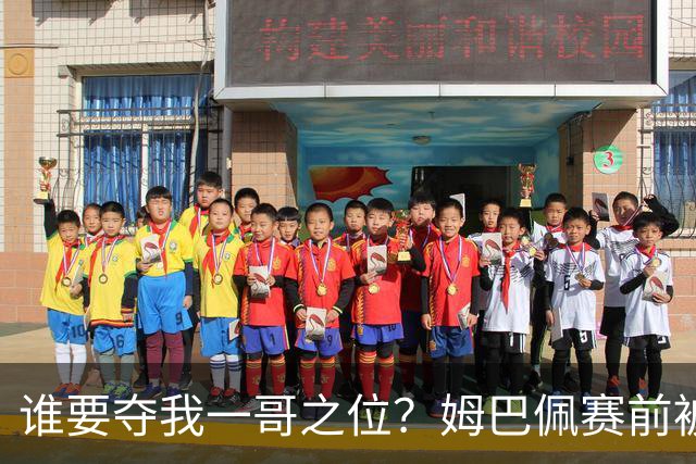 谁要夺我一哥之位？姆巴佩赛前被质疑地位动摇，首战就精彩双响