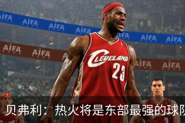 贝弗利：热火将是东部最强的球队之一 超巨来到热火上限会被提高