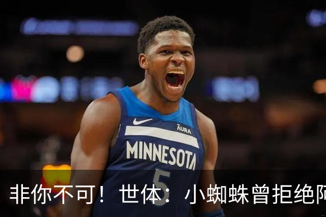 非你不可！世体：小蜘蛛曾拒绝阿森纳巴黎邀约，始终坚持要去巴萨