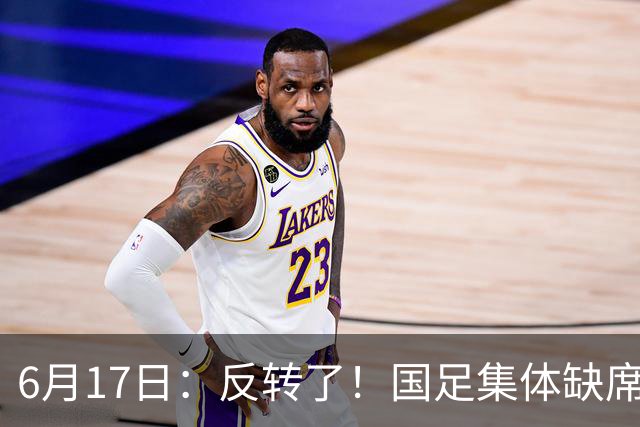 6月17日：反转了！国足集体缺席世界杯，一个47岁的大学体育老师却成了中国队唯一首发