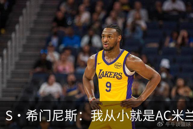 S·希门尼斯：我从小就是AC米兰球迷，对这支俱乐部充满了感激