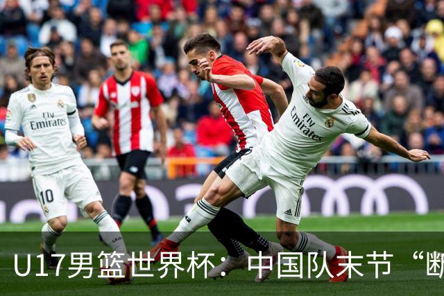 U17男篮世界杯：中国队末节“断电”负于加拿大队