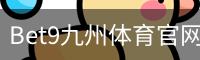 bet9体育